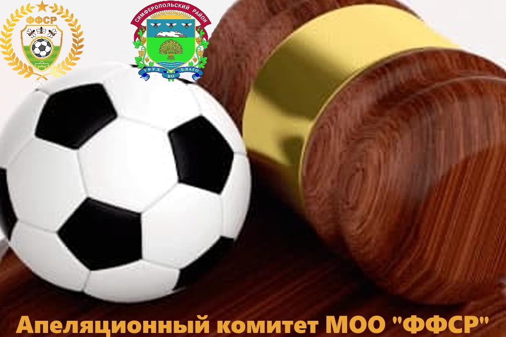 Решения АК МОО "ФФСР" №4 от 08 июня 2022 года